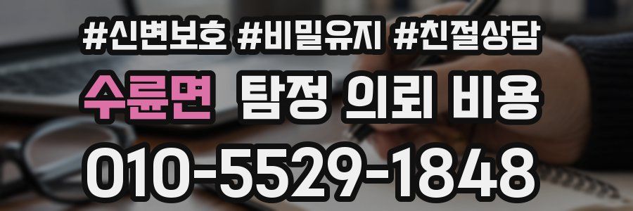 수륜면 탐정 의뢰 비용