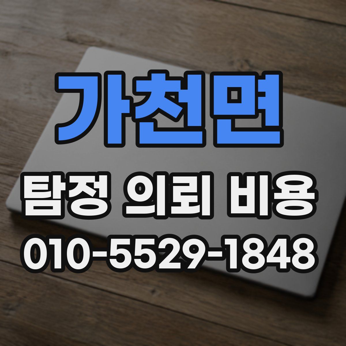 가천면 탐정 의뢰 비용
