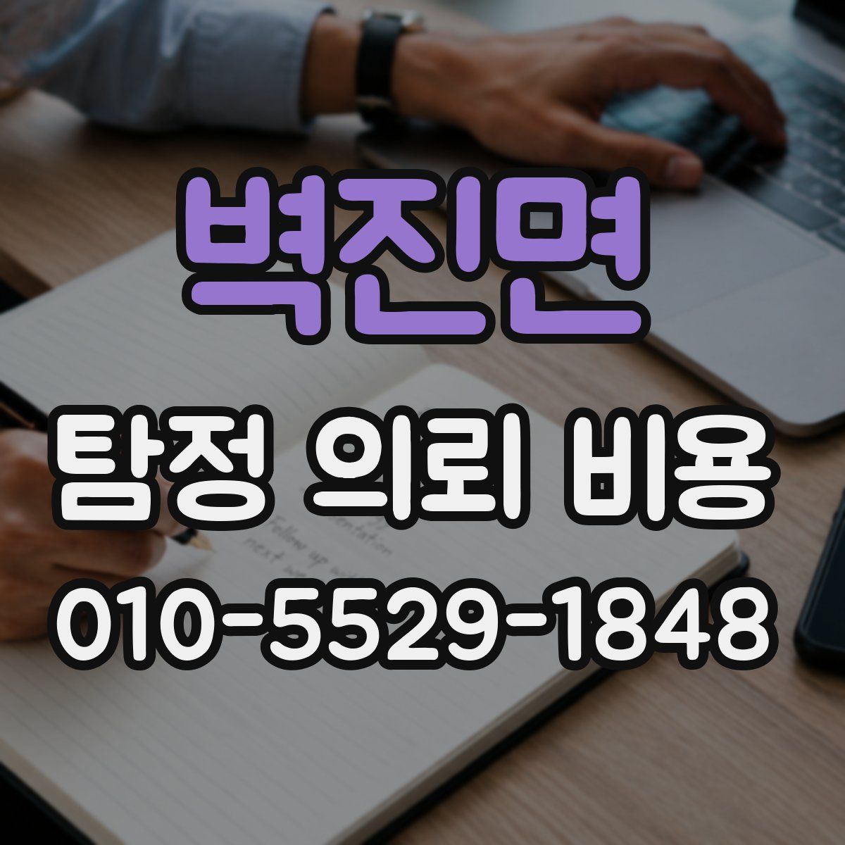 벽진면 탐정 의뢰 비용