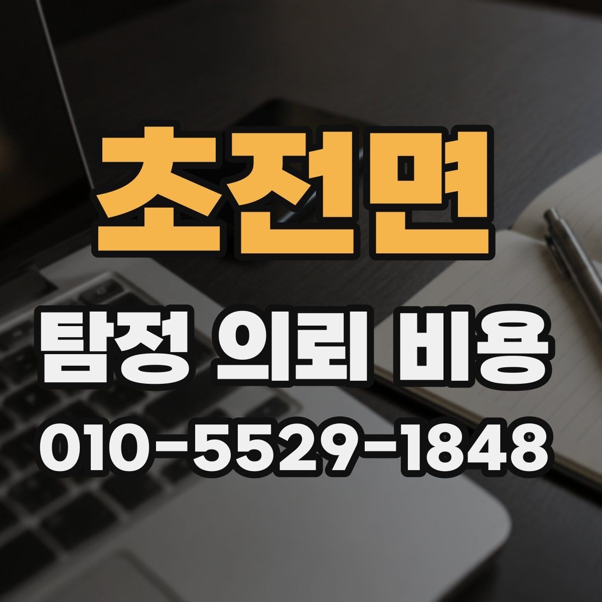 초전면 탐정 의뢰 비용 확인 시 주의할 문구들