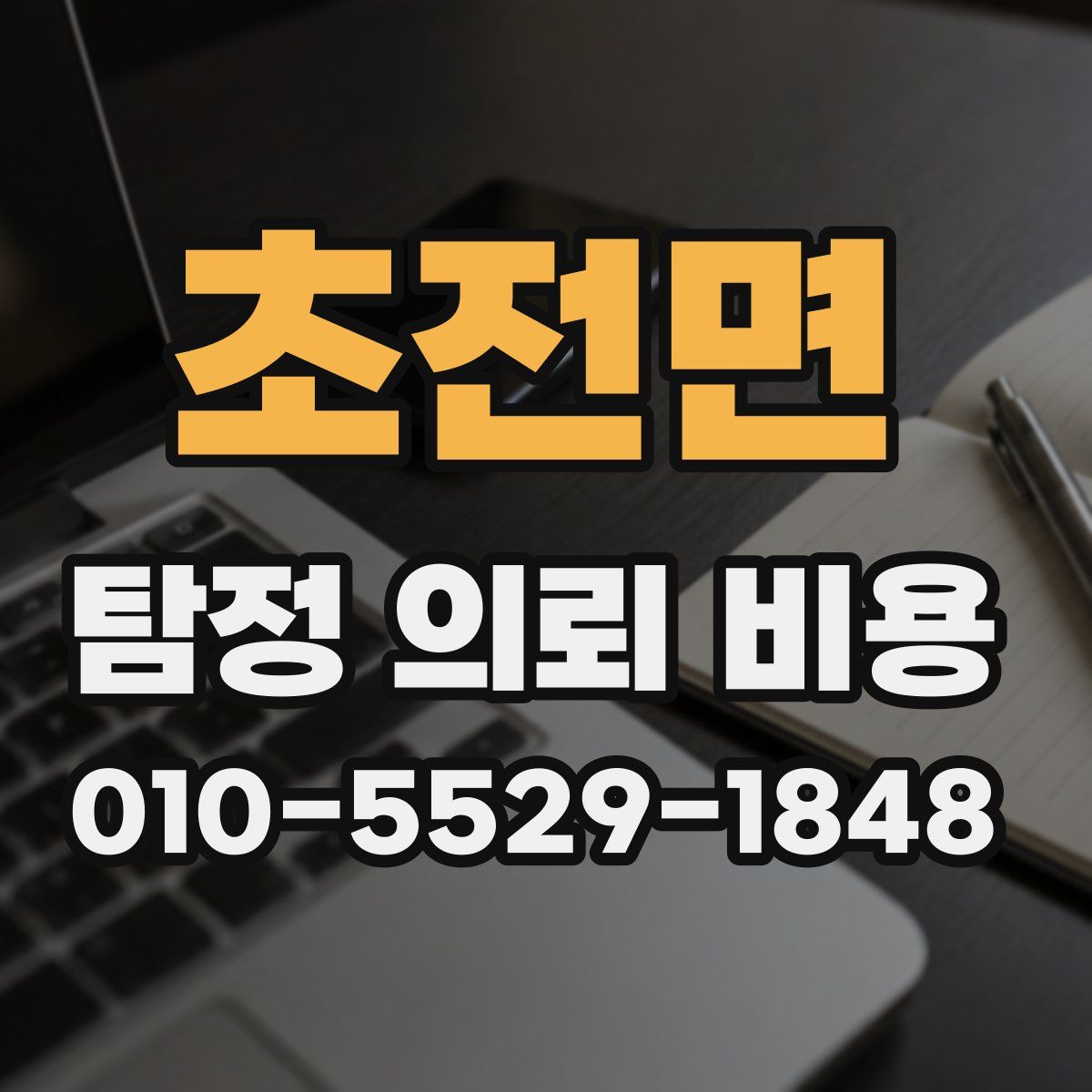 초전면 탐정 의뢰 비용