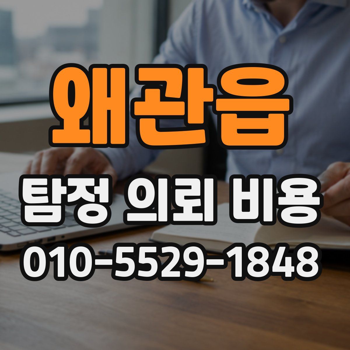 왜관읍 탐정 의뢰 비용