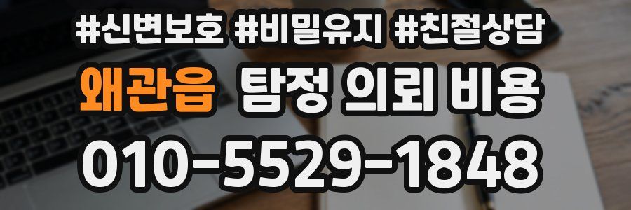 왜관읍 탐정 의뢰 비용