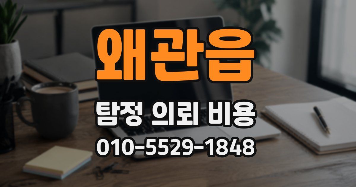 왜관읍 탐정 의뢰 비용