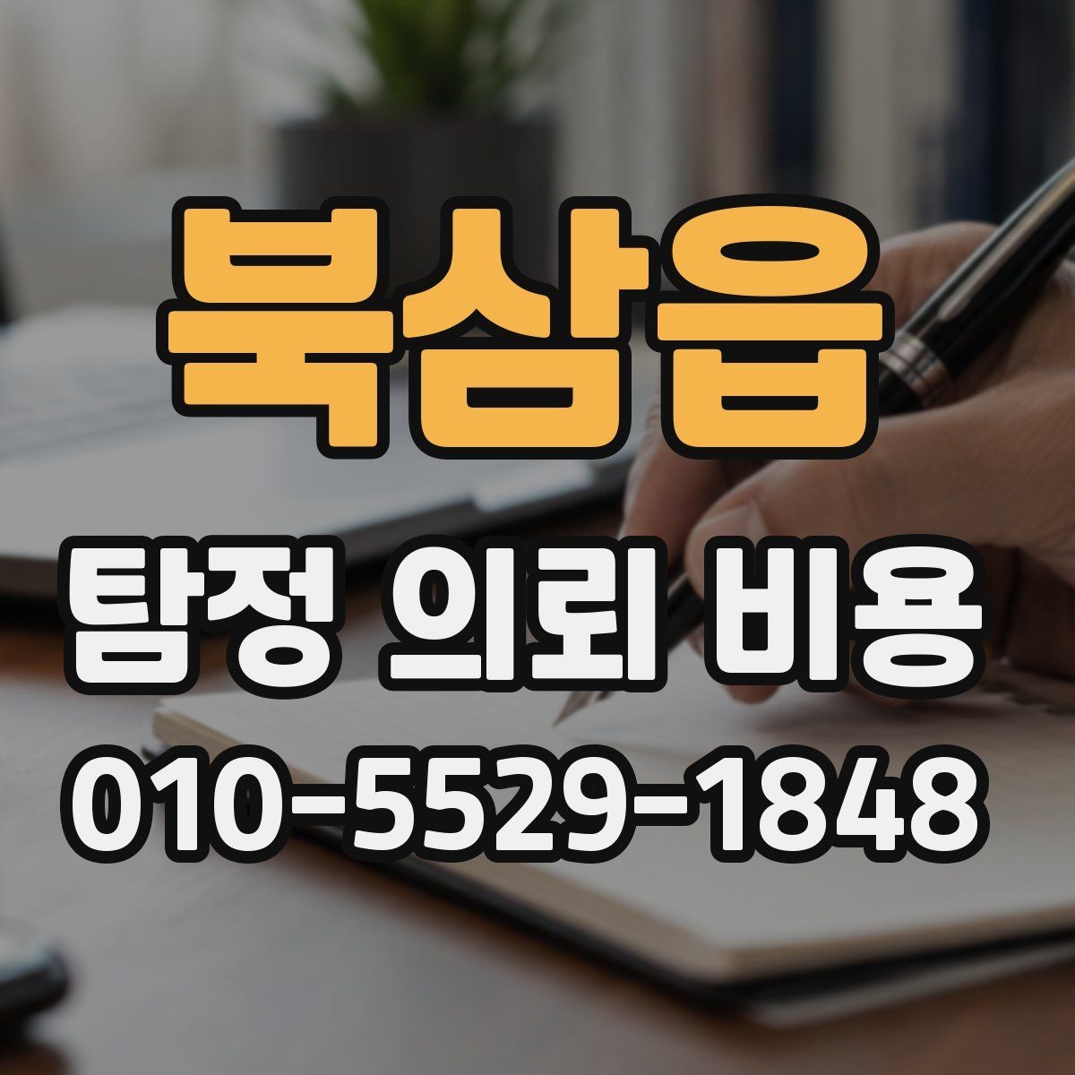 북삼읍 탐정 의뢰 비용 상담 결과를 해석하는 방법