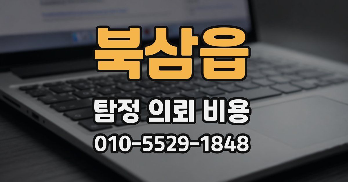 북삼읍 탐정 의뢰 비용