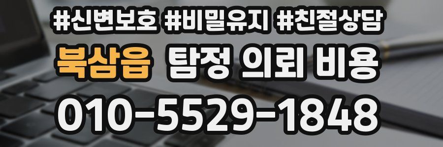 북삼읍 탐정 의뢰 비용