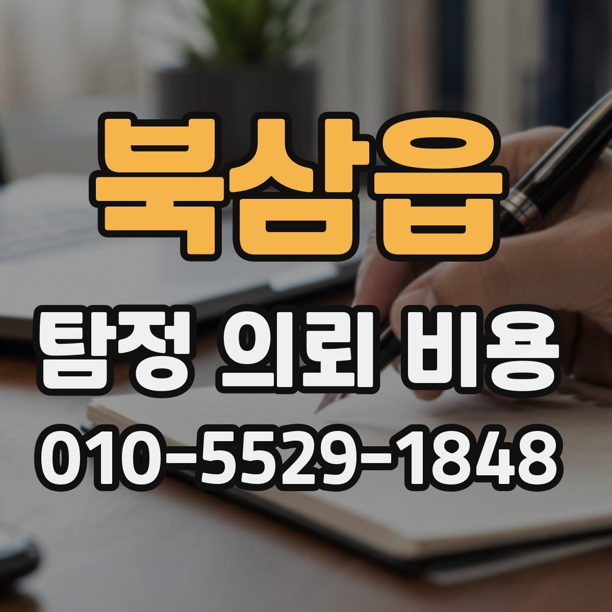 북삼읍 탐정 의뢰 비용