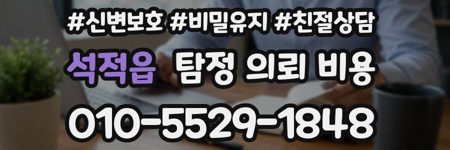 석적읍 탐정 의뢰 비용