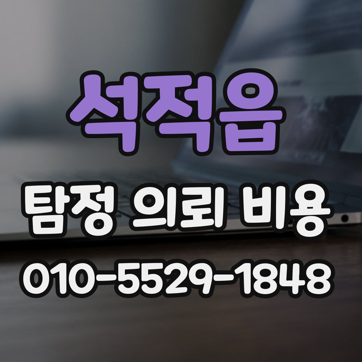 석적읍 탐정 의뢰 비용