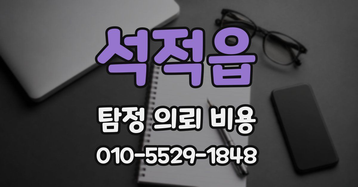 석적읍 탐정 의뢰 비용