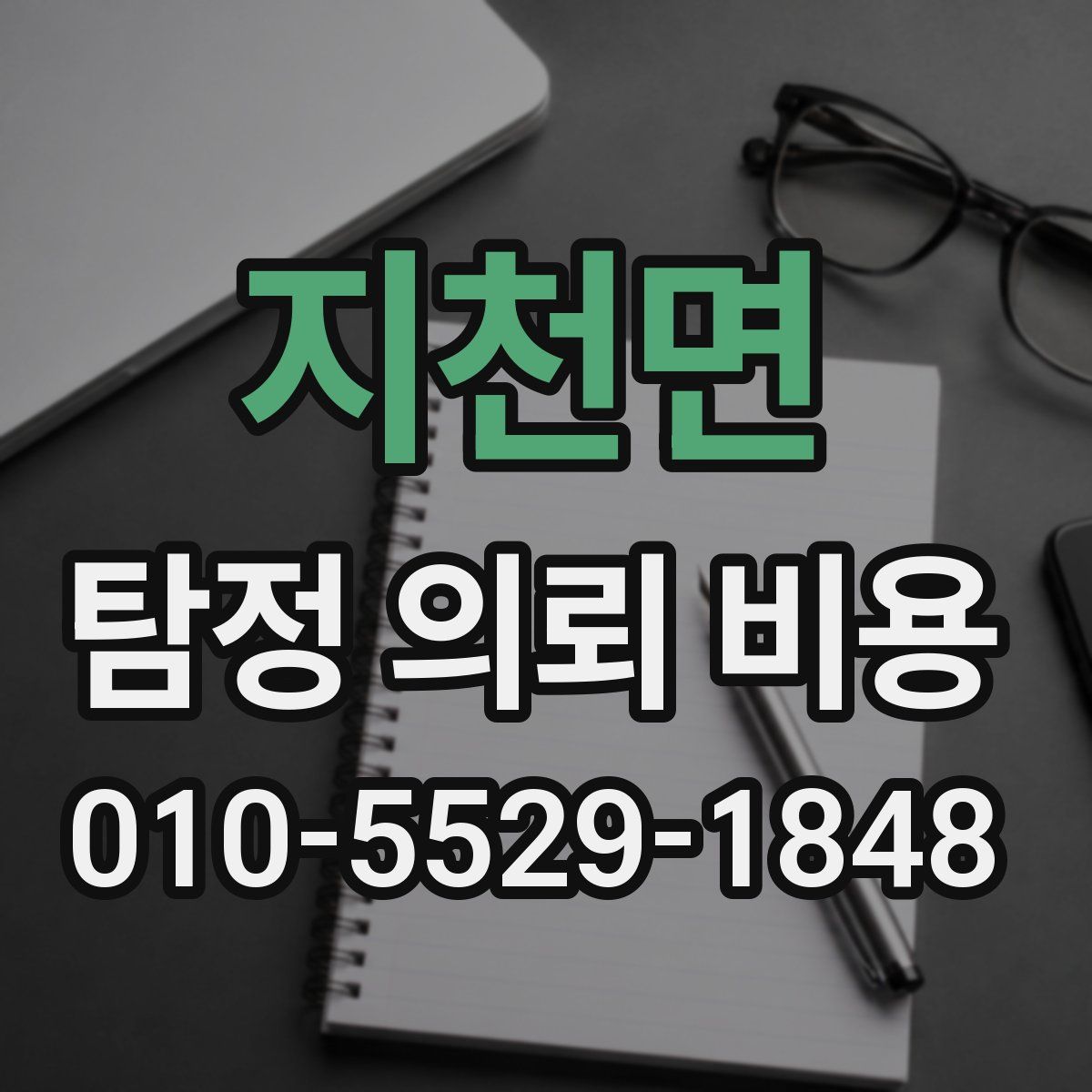 지천면 탐정 의뢰 비용