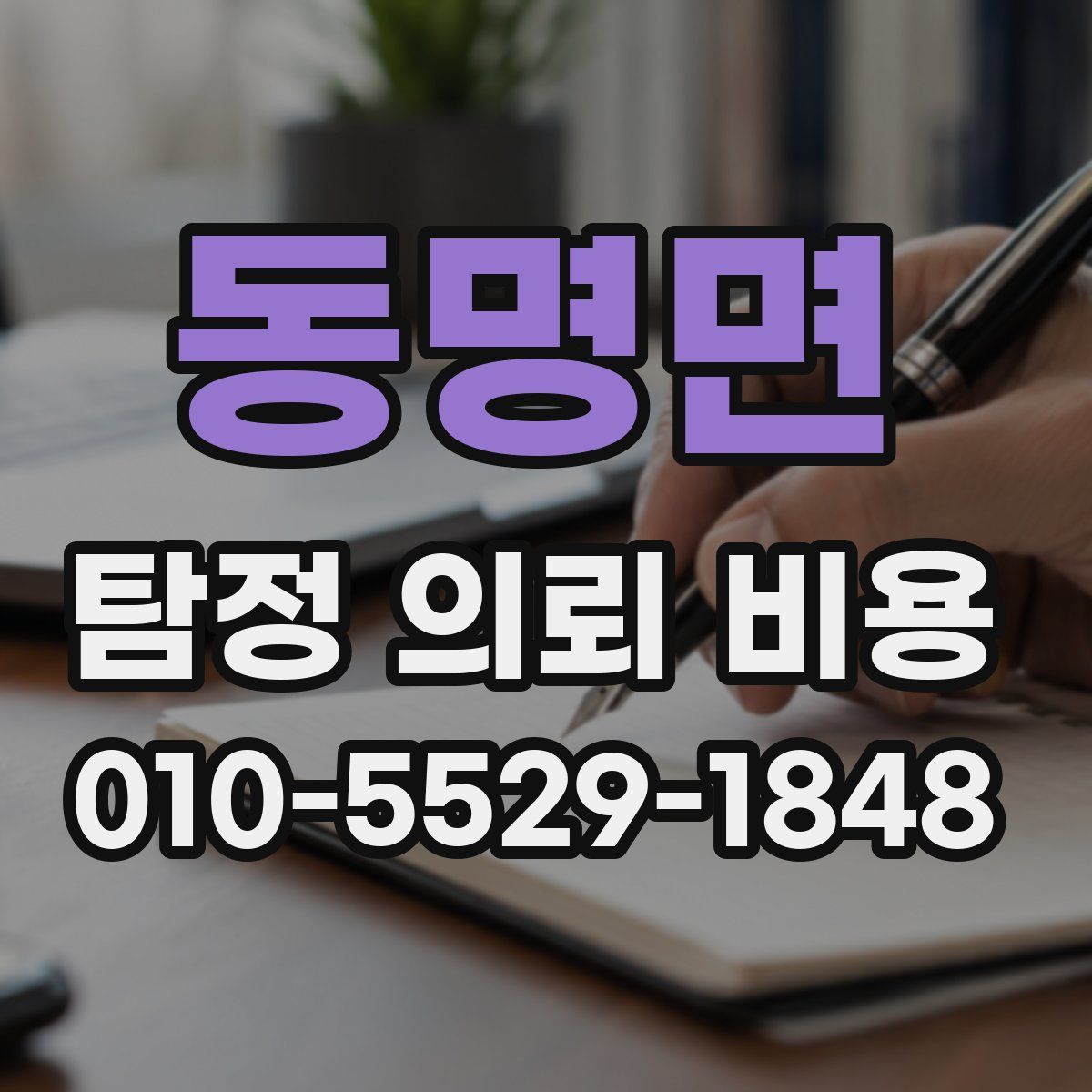 동명면 탐정 의뢰 비용