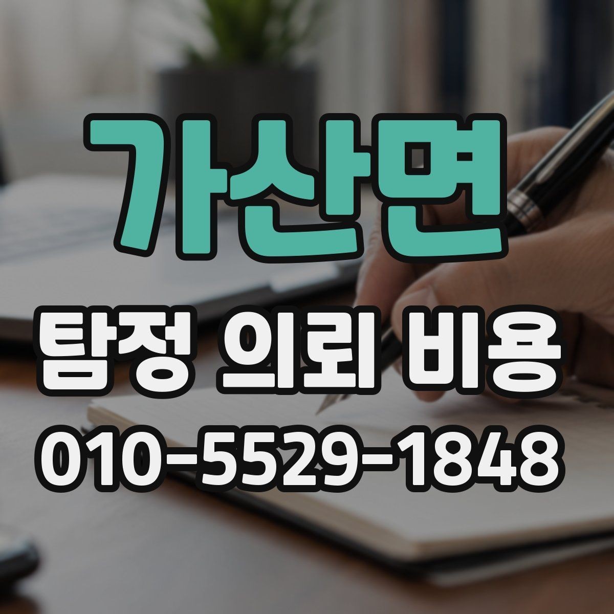 가산면 탐정 의뢰 비용 문의 전에 정리하면 좋은 일정