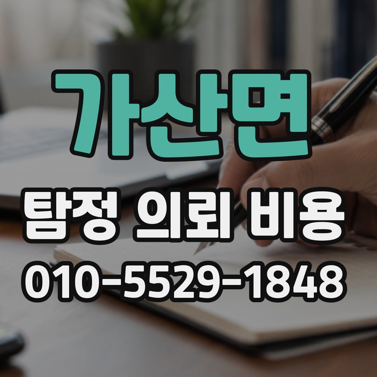 가산면 탐정 의뢰 비용