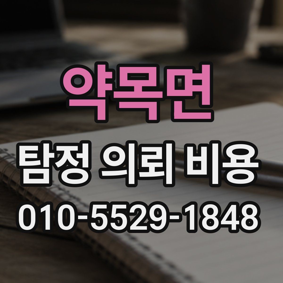 약목면 탐정 의뢰 비용 문의 시 서비스 설명을 읽는 법