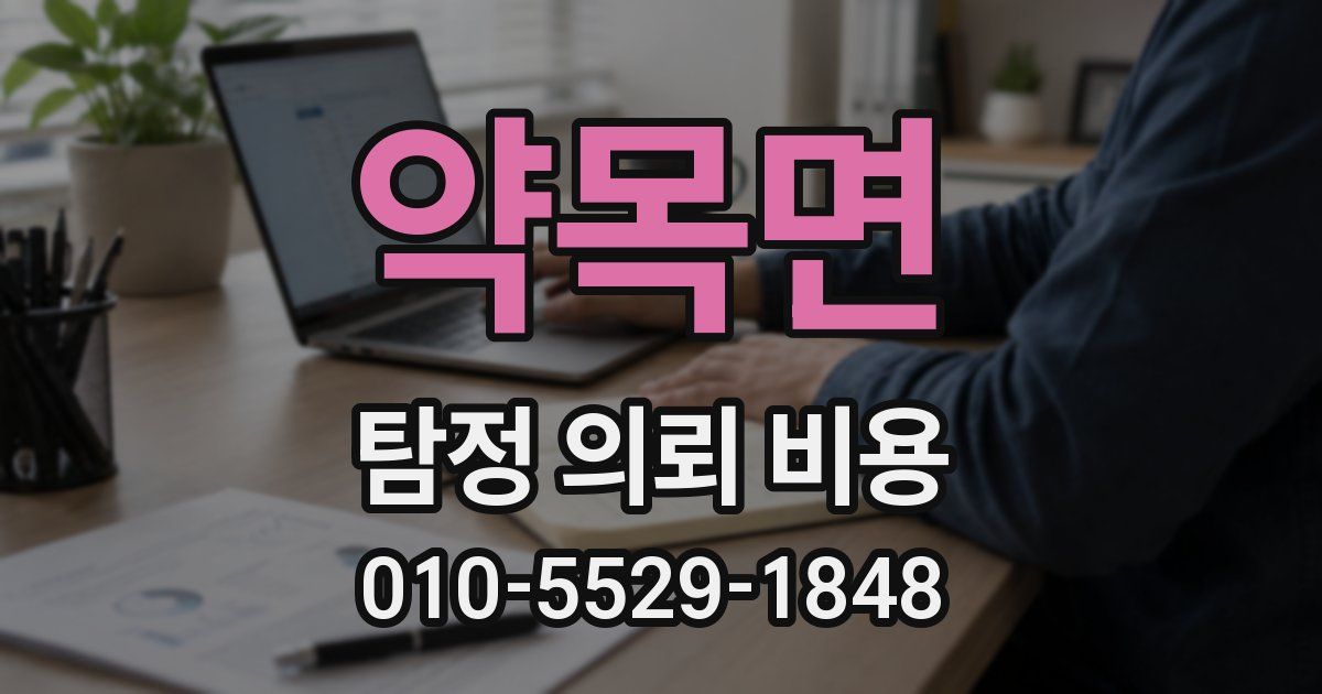 약목면 탐정 의뢰 비용