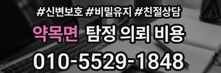 약목면 탐정 의뢰 비용