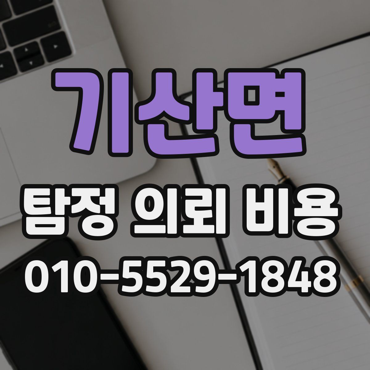 기산면 탐정 의뢰 비용