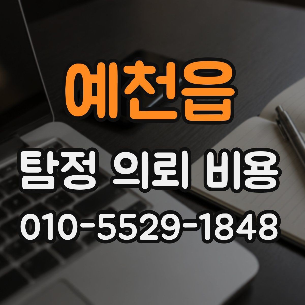 예천읍 탐정 의뢰 비용 상담 후 결정하기 전 확인사항