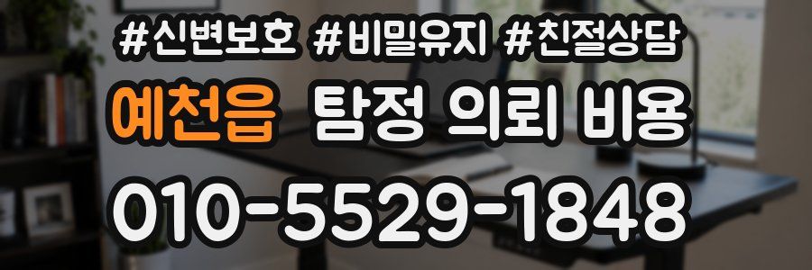 예천읍 탐정 의뢰 비용
