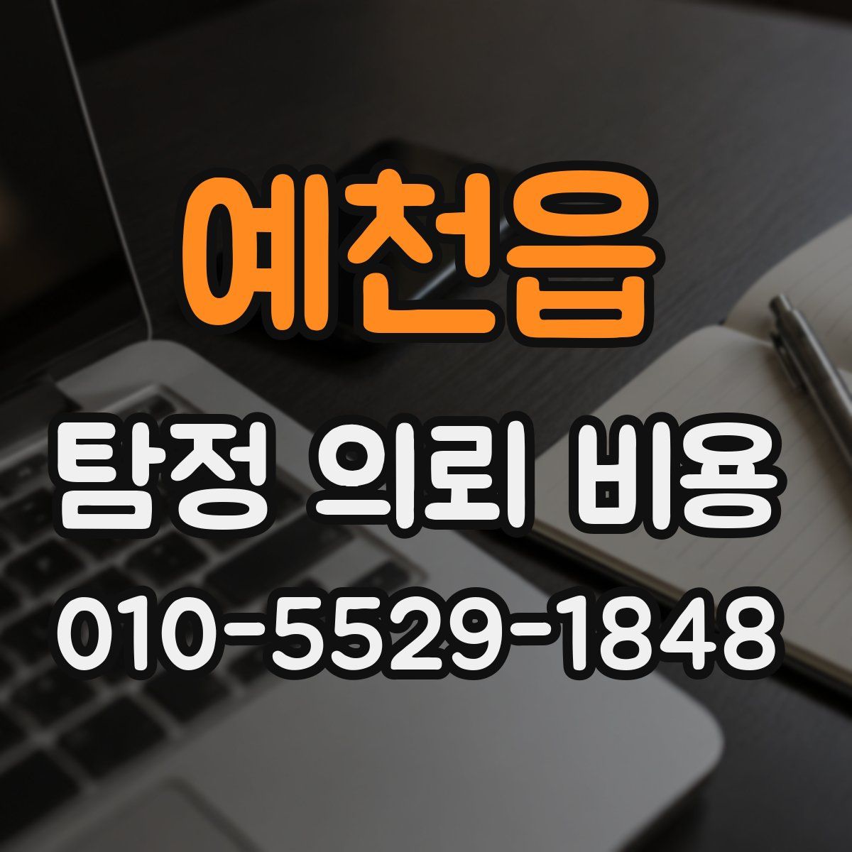 예천읍 탐정 의뢰 비용