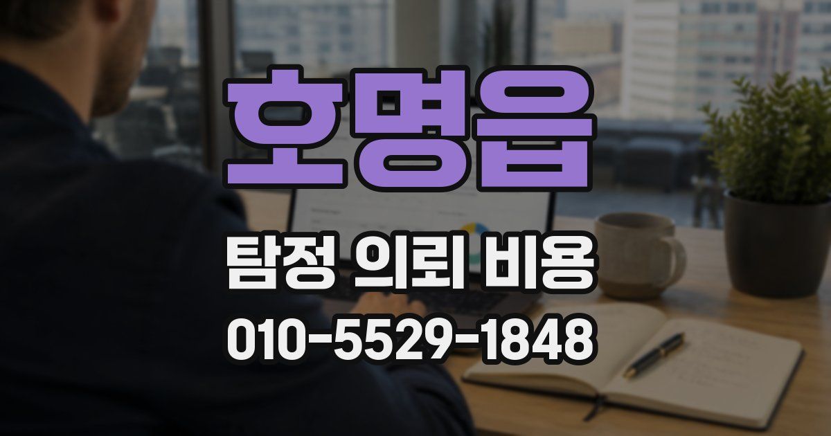 호명읍 탐정 의뢰 비용