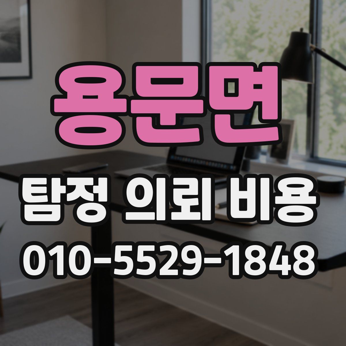 용문면 탐정 의뢰 비용