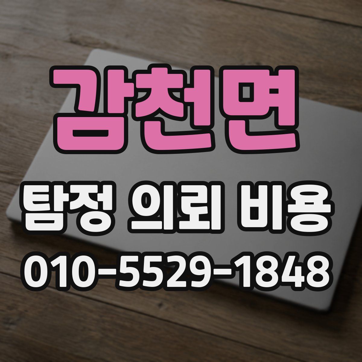 감천면 탐정 의뢰 비용