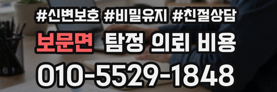 보문면 탐정 의뢰 비용