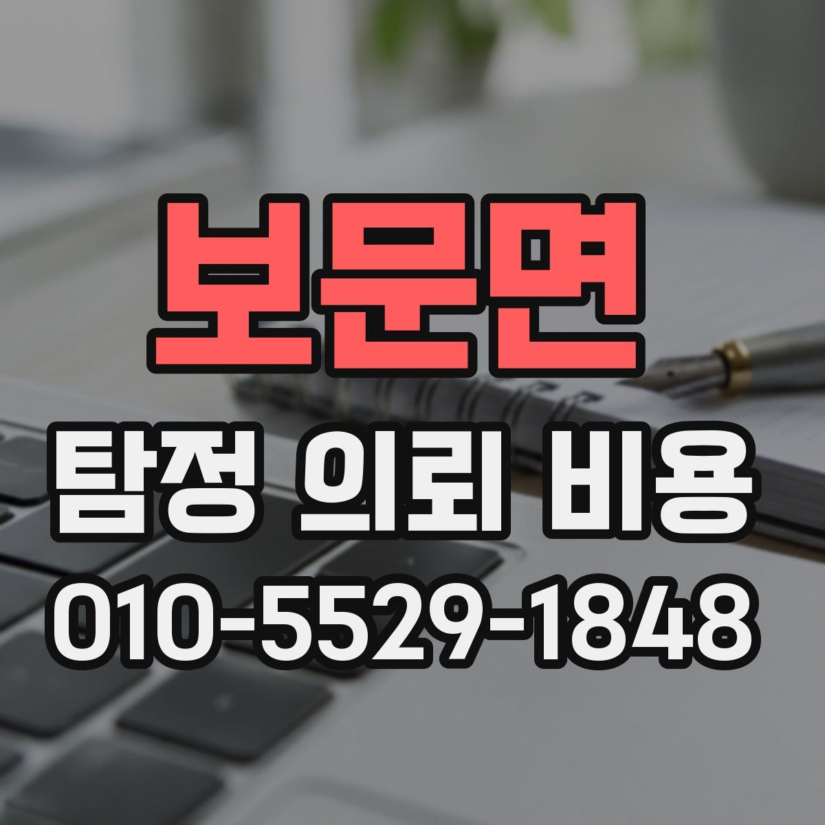 보문면 탐정 의뢰 비용