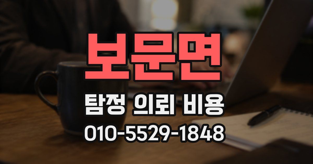 보문면 탐정 의뢰 비용
