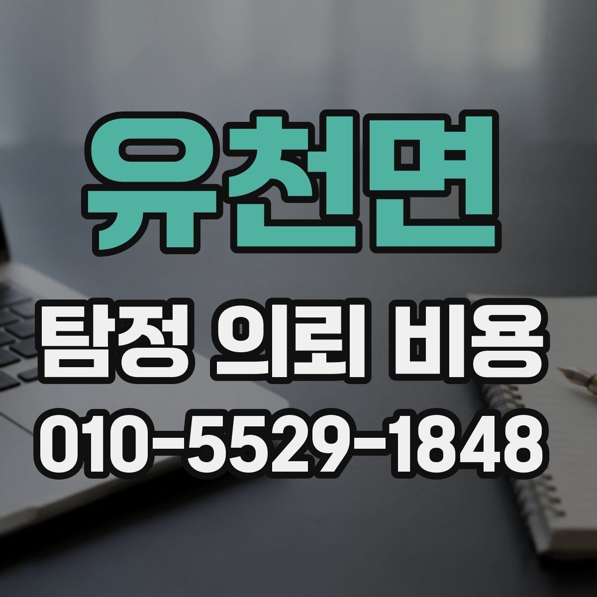 유천면 탐정 의뢰 비용