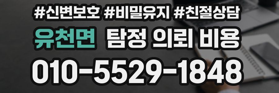 유천면 탐정 의뢰 비용