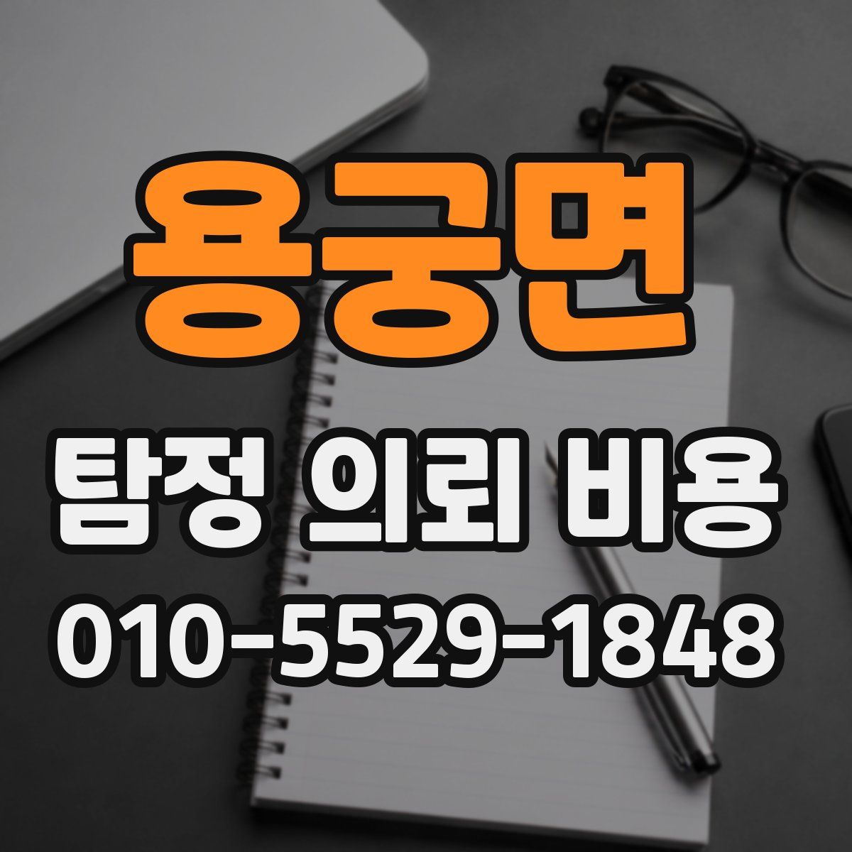 용궁면 탐정 의뢰 비용