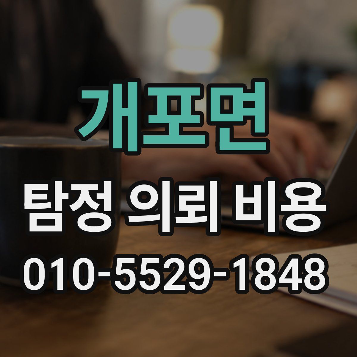 개포면 탐정 의뢰 비용