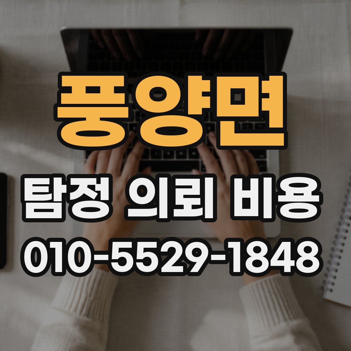 풍양면 탐정 의뢰 비용