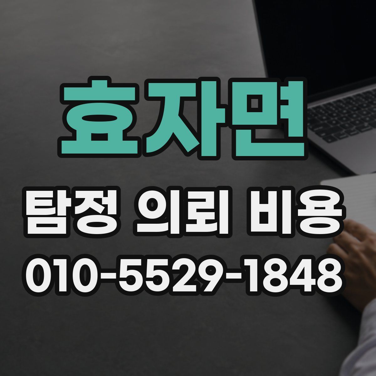효자면 탐정 의뢰 비용