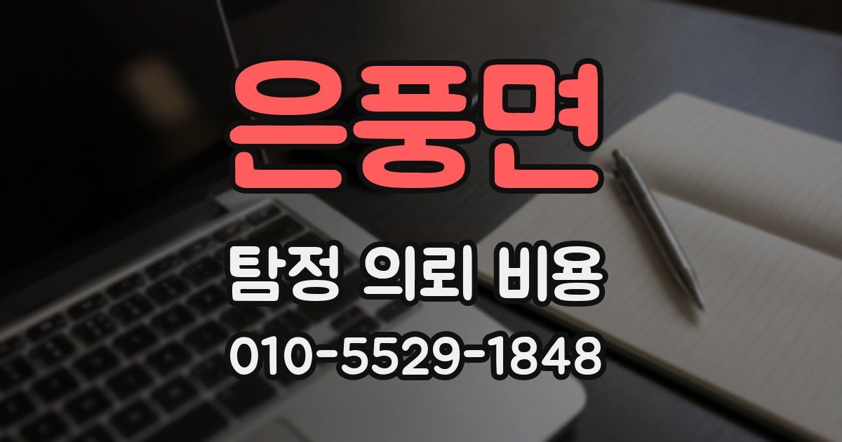 은풍면 탐정 의뢰 비용