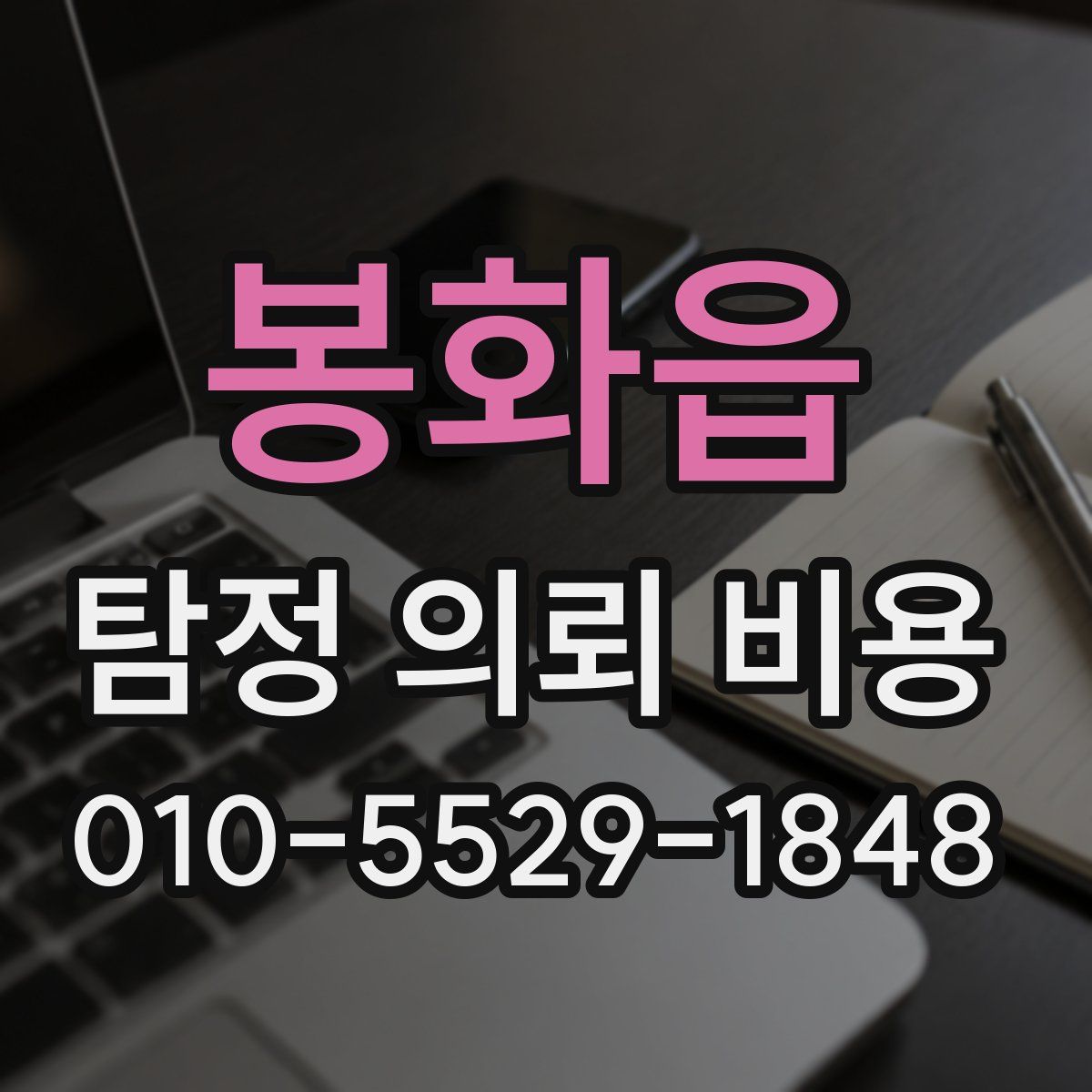 봉화읍 탐정 의뢰 비용