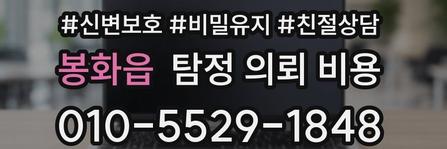 봉화읍 탐정 의뢰 비용