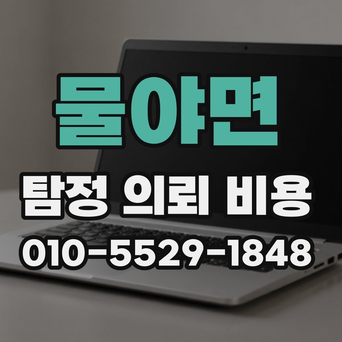 물야면 탐정 의뢰 비용 안내를 볼 때 체크할 표현들