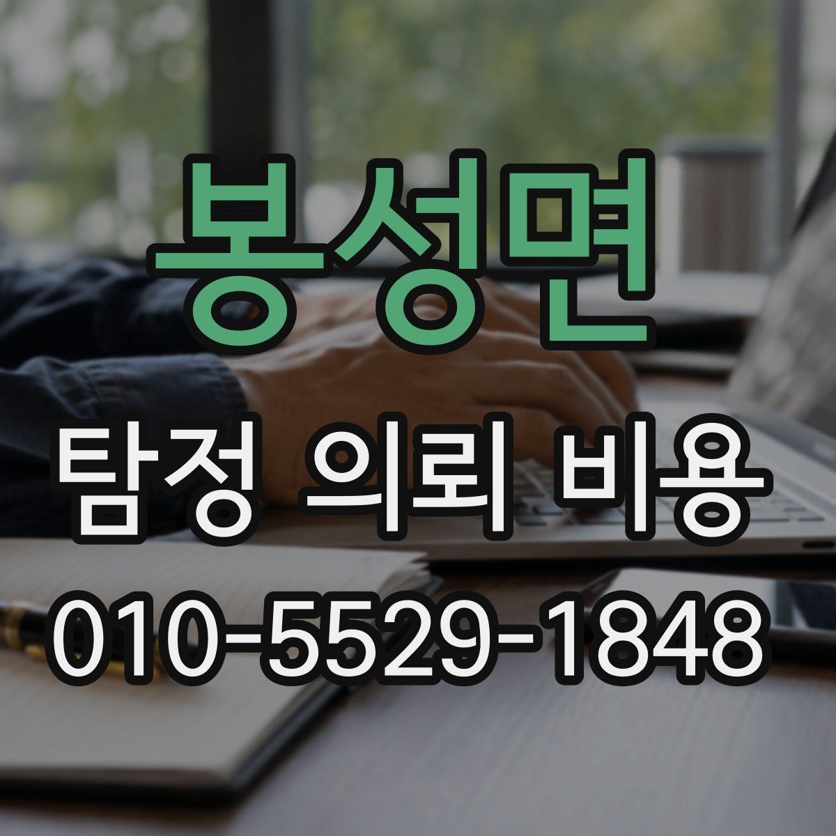 봉성면 탐정 의뢰 비용