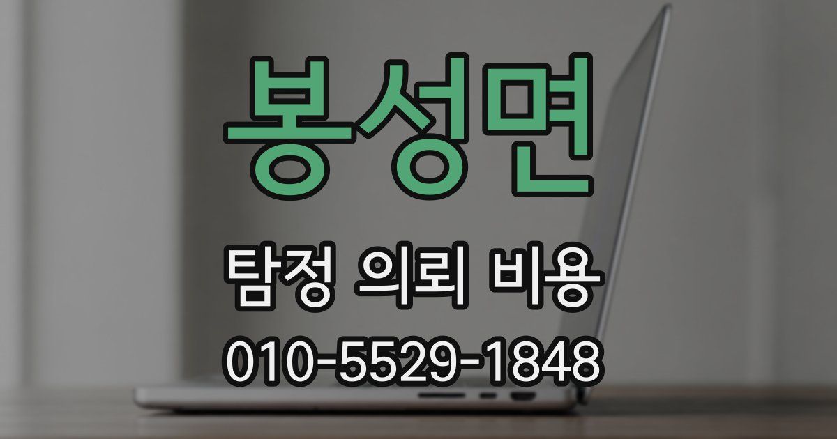 봉성면 탐정 의뢰 비용