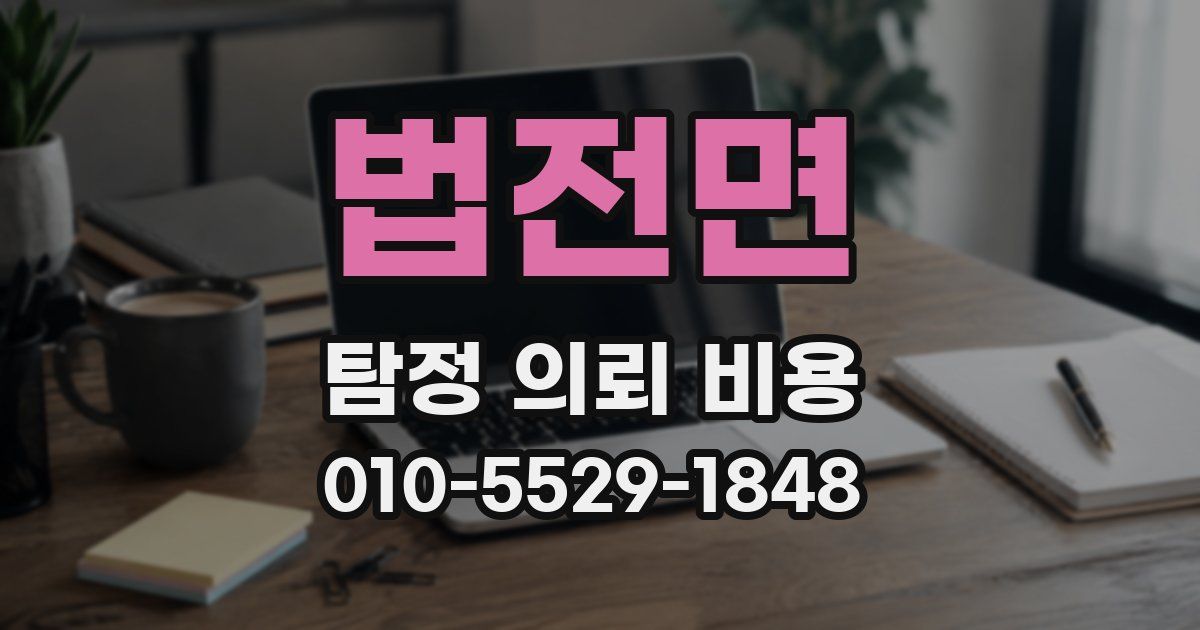 법전면 탐정 의뢰 비용
