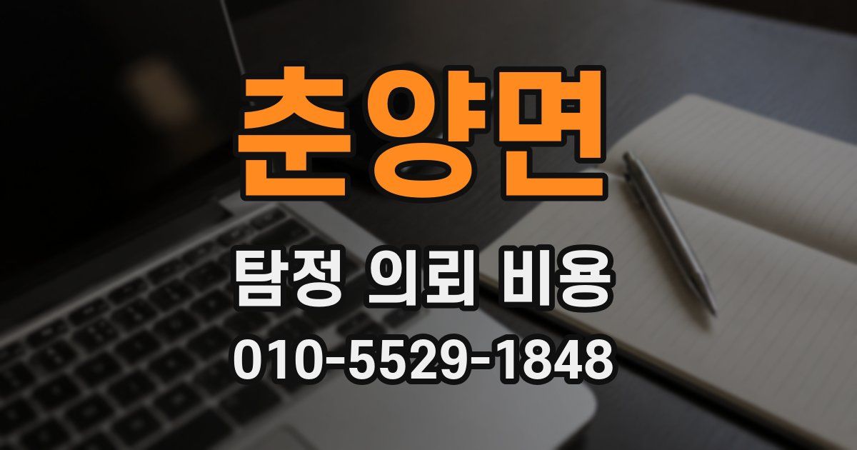 춘양면 탐정 의뢰 비용