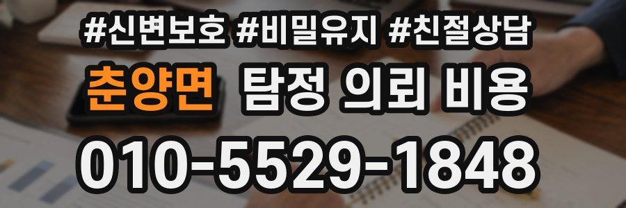 춘양면 탐정 의뢰 비용