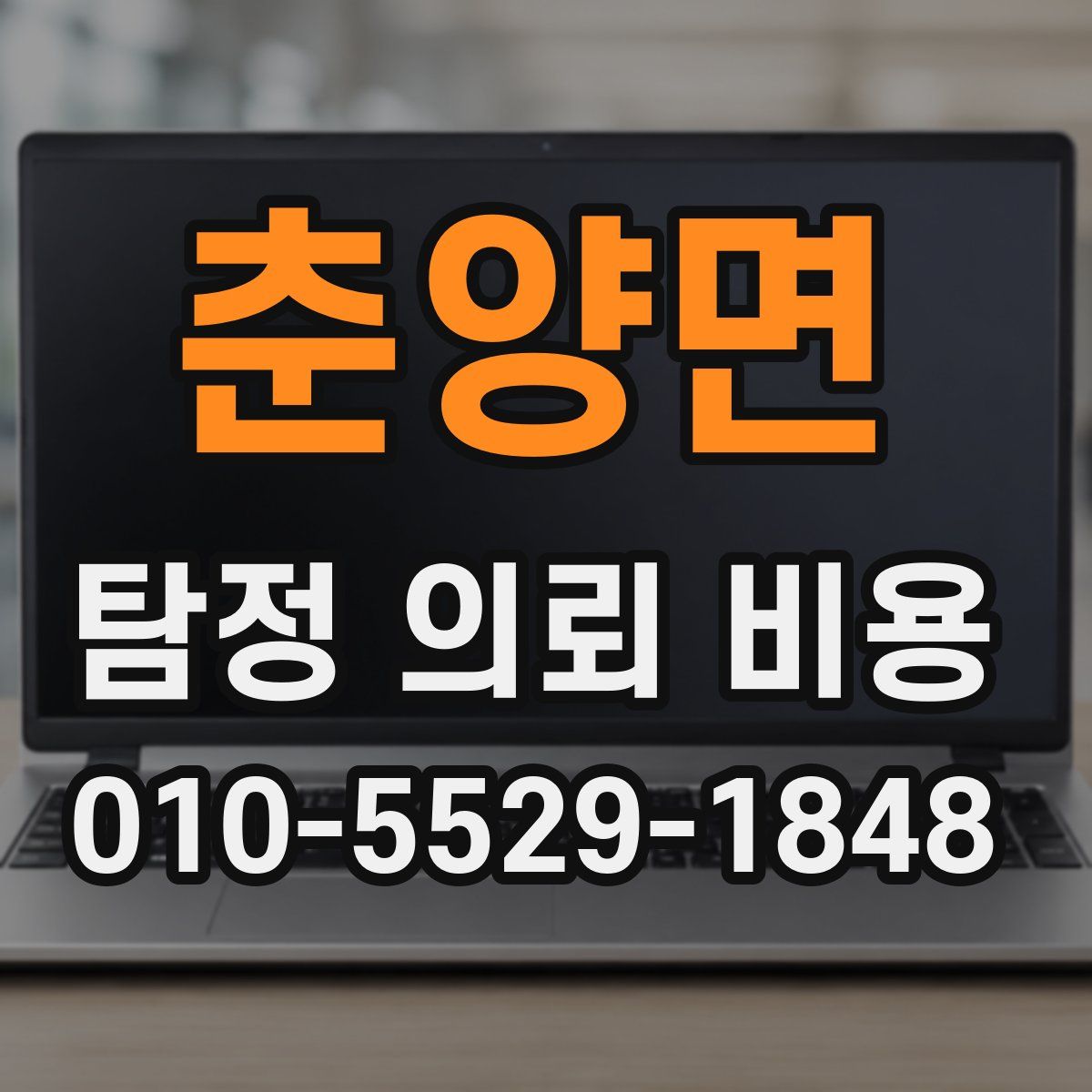 춘양면 탐정 의뢰 비용
