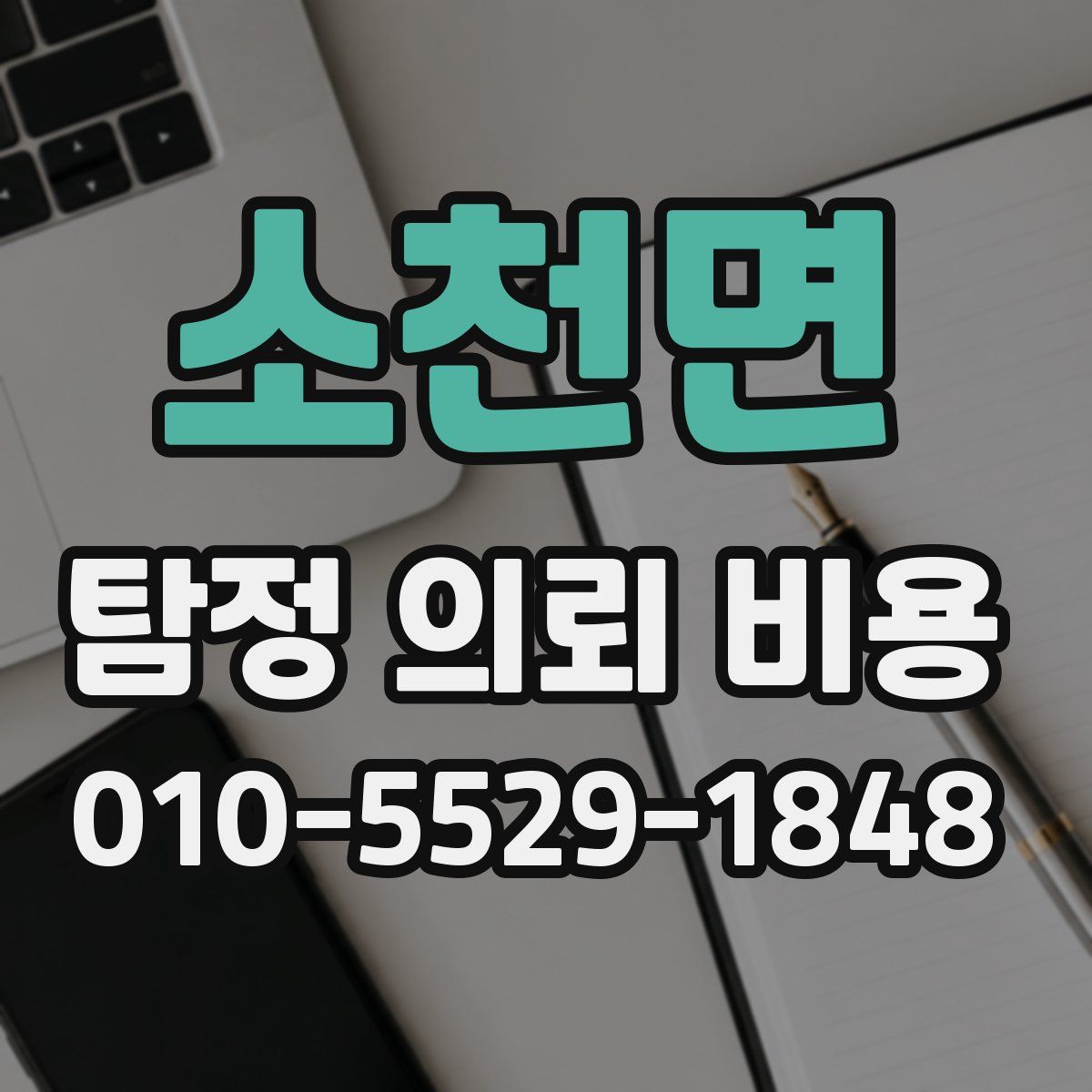 소천면 탐정 의뢰 비용