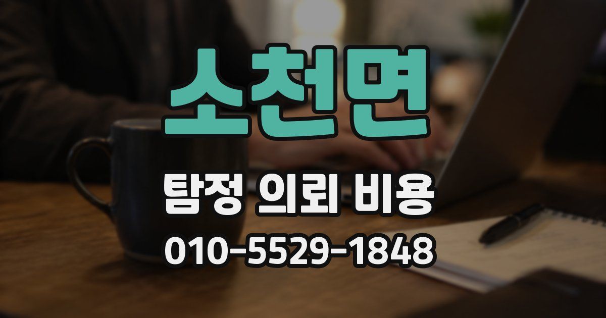 소천면 탐정 의뢰 비용